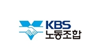 KBS노동조합 광주전남시도지...