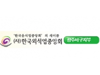 한국외식업중앙회 광주서구지...