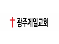 광주 제일교회