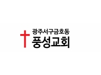 광주 서구 금호동 풍성교회...