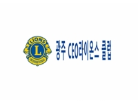 광주 CEO라이온스 클럽