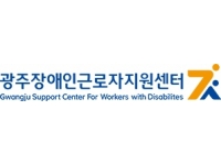 장애인근로자지원센터