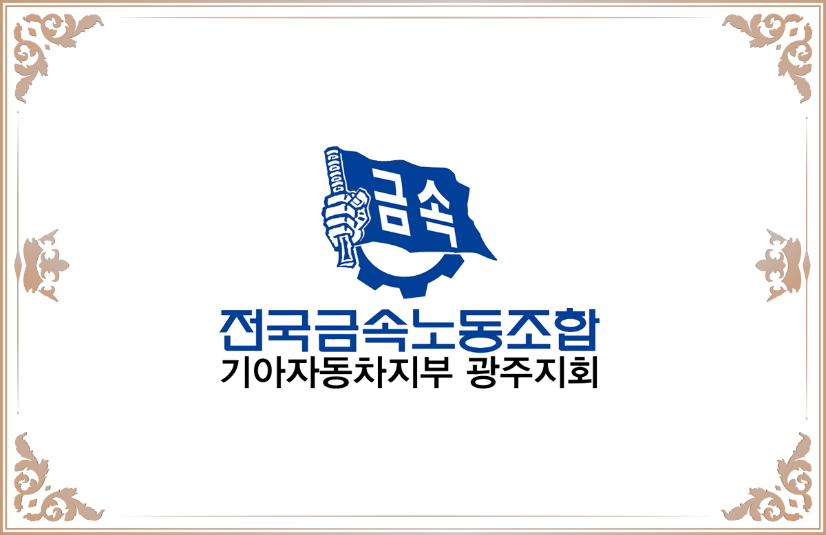 전국금속노동조합 기아자동차지부 광주지회