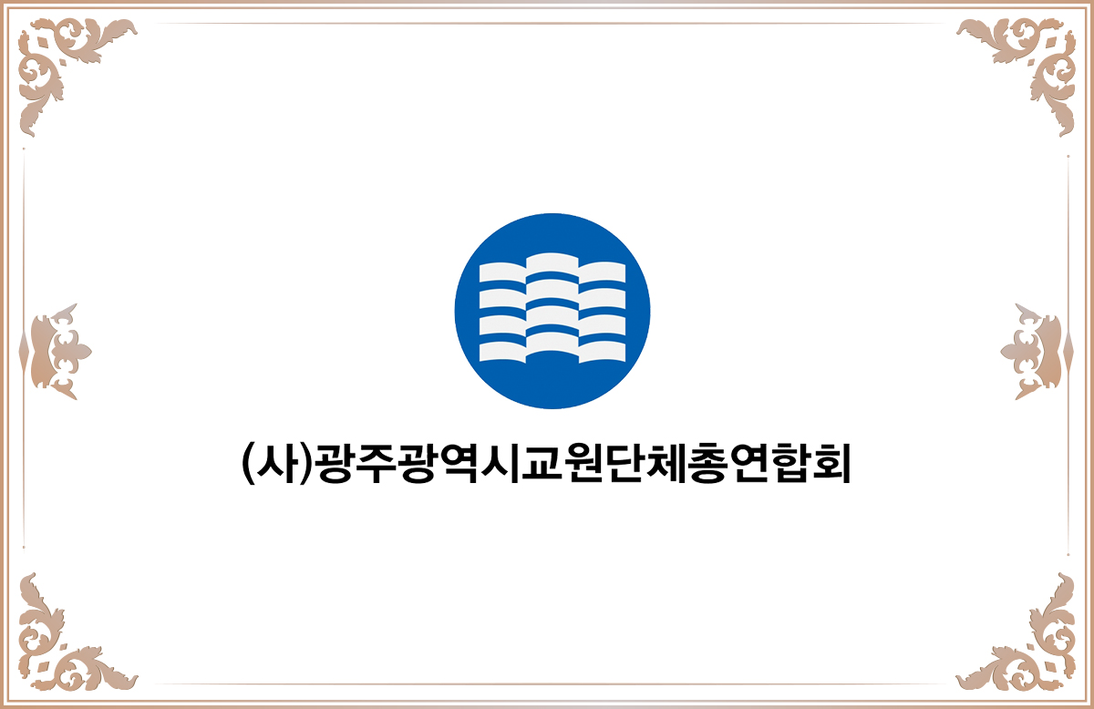 (사)광주광역시교원단체총연합회