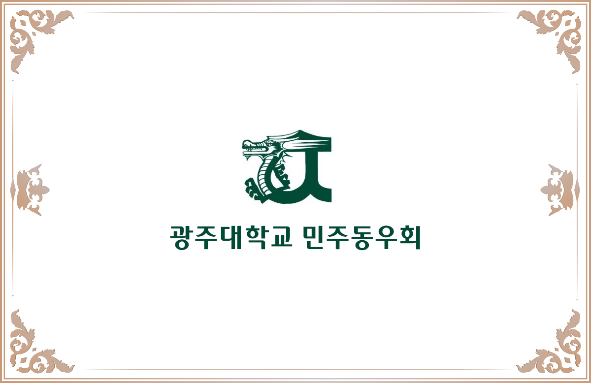 전남대학교 민주동우회