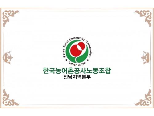 한국농어촌공사노동조합 전남지역본부...