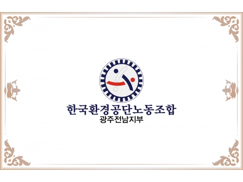 한국환경공단노동조합 광주전남지부