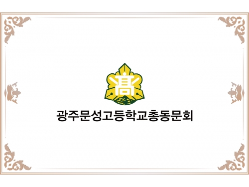 광주문성고등학교 총동문회