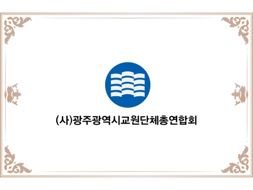 (사)광주광역시교원단체총연합회