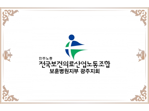 민주노총 전국보건의료산업노동조합 보훈병원지부 ...